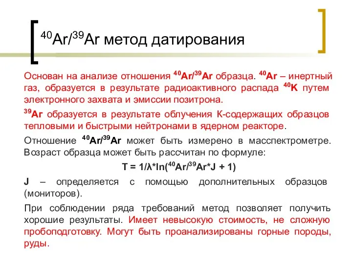 40Ar/39Ar метод датирования Основан на анализе отношения 40Ar/39Ar образца. 40Ar –