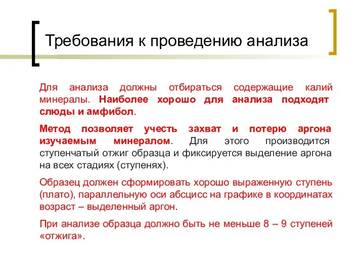 Требования к проведению анализа Для анализа должны отбираться содержащие калий минералы.