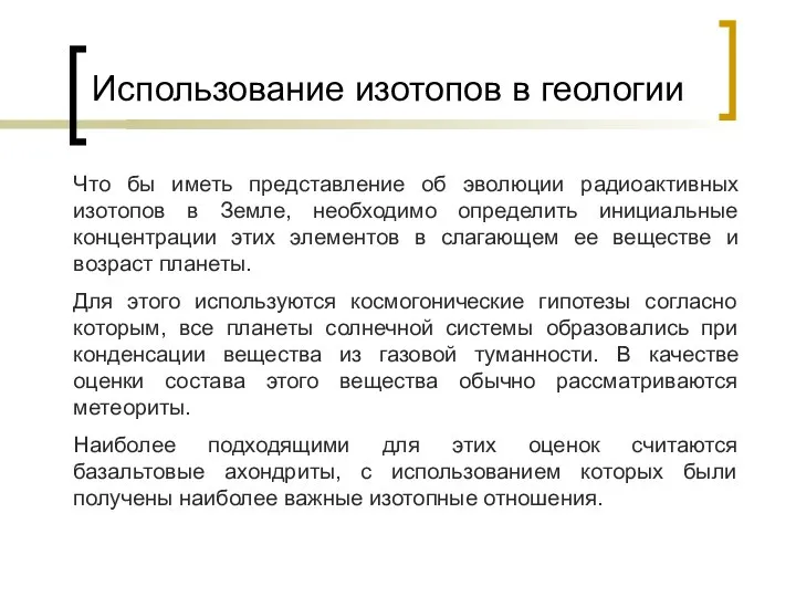 Использование изотопов в геологии Что бы иметь представление об эволюции радиоактивных