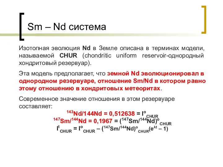 Sm – Nd система Изотопная эволюция Nd в Земле описана в