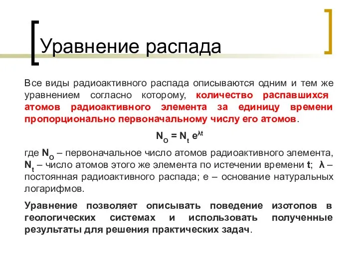 Уравнение распада Все виды радиоактивного распада описываются одним и тем же