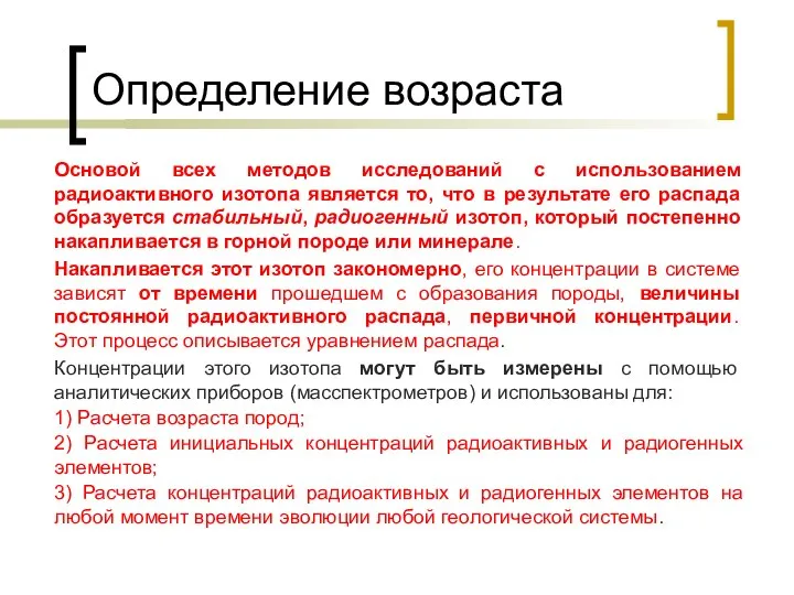 Определение возраста Основой всех методов исследований с использованием радиоактивного изотопа является