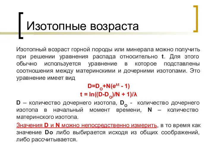 Изотопные возраста Изотопный возраст горной породы или минерала можно получить при