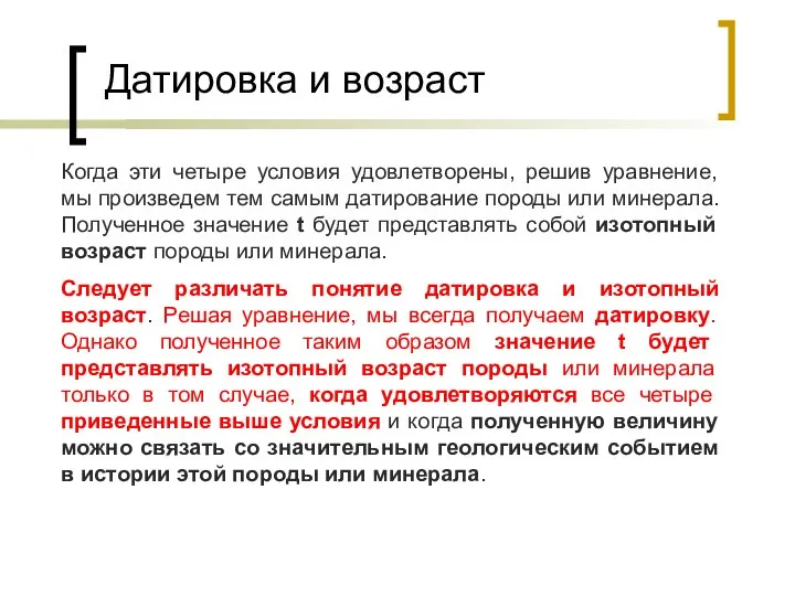 Датировка и возраст Когда эти четыре условия удовлетворены, решив уравнение, мы