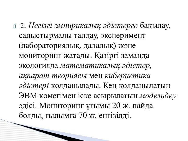 2. Негізгі эмпирикалық әдістерге бақылау, салыстырмалы талдау, эксперимент (лабораториялық, далалық) және