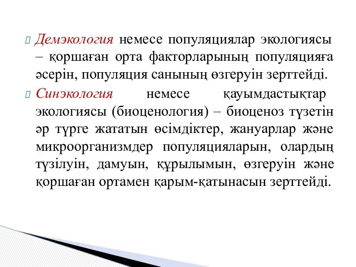 Демэкология немесе популяциялар экологиясы – қоршаған орта факторларының популяцияға әсерін, популяция