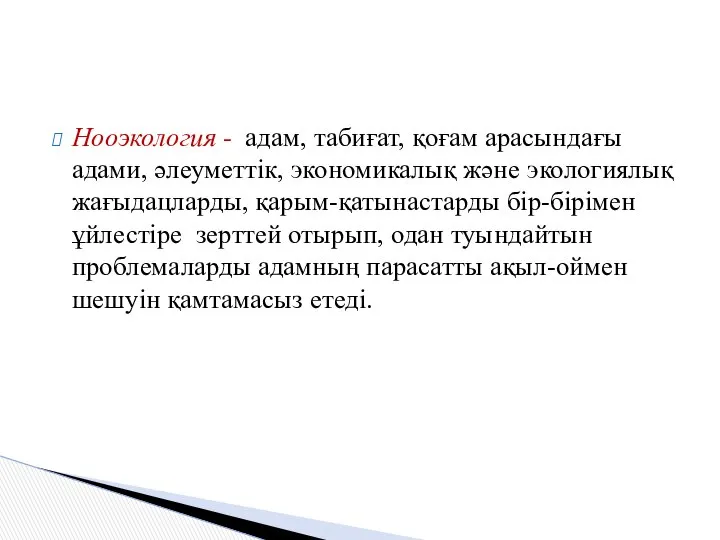 Нооэкология - адам, табиғат, қоғам арасындағы адами, әлеуметтік, экономикалық және экологиялық