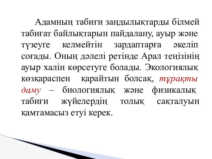 Адамның табиғи заңдылықтарды білмей табиғат байлықтарын пайдалану, ауыр және түзеуге келмейтін