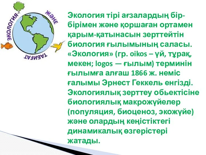 Экология тірі ағзалардың бір-бірімен және қоршаған ортамен қарым-қатынасын зерттейтін биология ғылымының