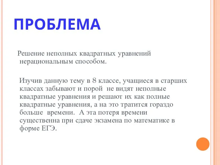 ПРОБЛЕМА Решение неполных квадратных уравнений нерациональным способом. Изучив данную тему в