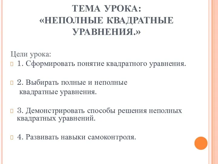 ТЕМА УРОКА: «НЕПОЛНЫЕ КВАДРАТНЫЕ УРАВНЕНИЯ.» Цели урока: 1. Сформировать понятие квадратного