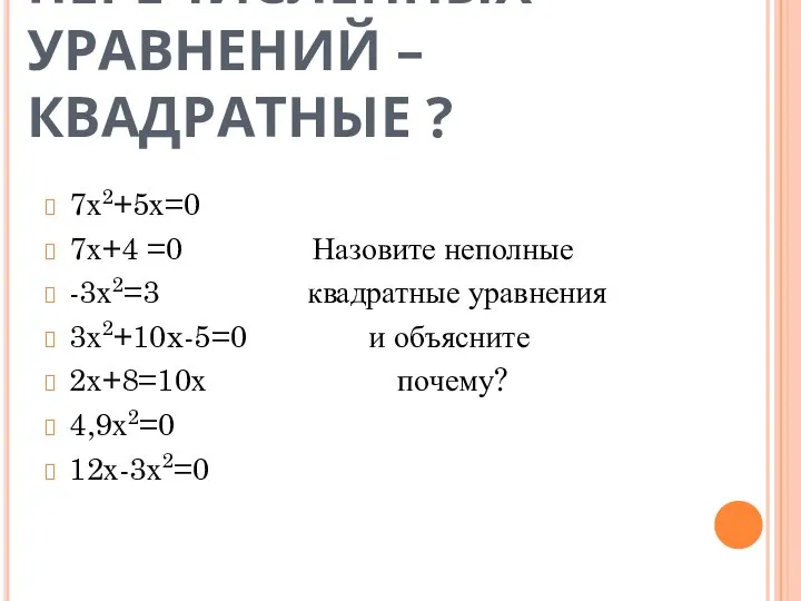 КАКИЕ ИЗ ПЕРЕЧИСЛЕННЫХ УРАВНЕНИЙ – КВАДРАТНЫЕ ? 7х2+5х=0 7х+4 =0 Назовите