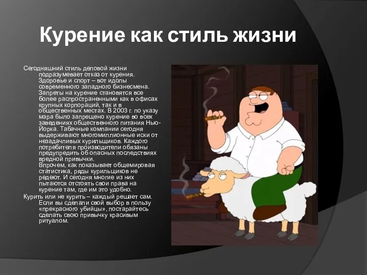 Курение как стиль жизни Сегодняшний стиль деловой жизни подразумевает отказ от