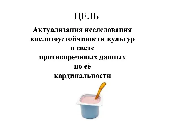 ЦЕЛЬ Актуализация исследования кислотоустойчивости культур в свете противоречивых данных по её кардинальности