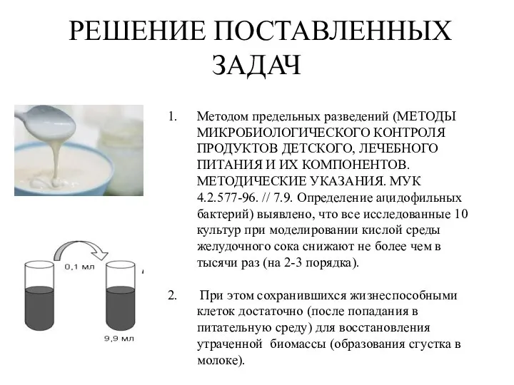 РЕШЕНИЕ ПОСТАВЛЕННЫХ ЗАДАЧ Методом предельных разведений (МЕТОДЫ МИКРОБИОЛОГИЧЕСКОГО КОНТРОЛЯ ПРОДУКТОВ ДЕТСКОГО,