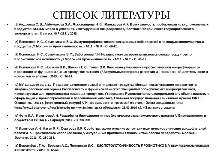 СПИСОК ЛИТЕРАТУРЫ [1] Андреева С. В., Айбулатова Э.А., Ярославцева Н. В.,