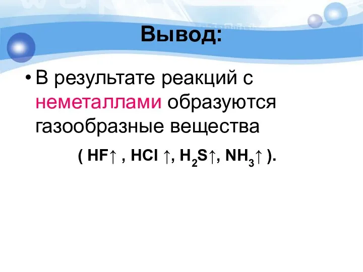 Вывод: В результате реакций с неметаллами образуются газообразные вещества ( HF↑