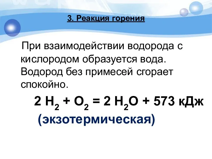 3. Реакция горения При взаимодействии водорода с кислородом образуется вода. Водород