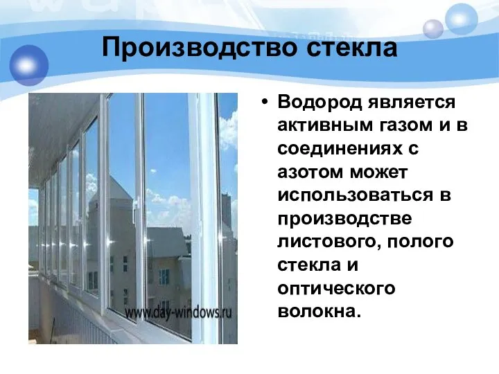 Производство стекла Водород является активным газом и в соединениях с азотом