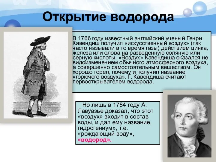 В 1766 году известный английский ученый Генри Кавендиш получил «искусственный воздух»