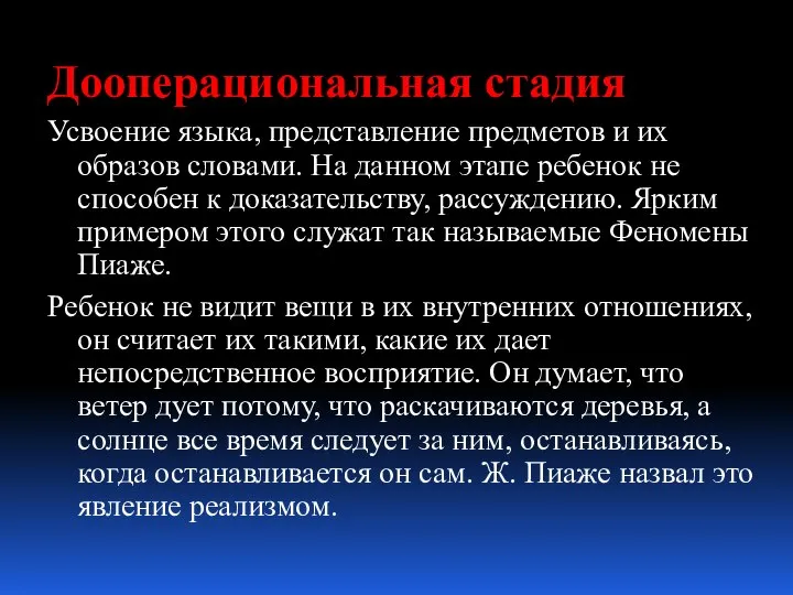 Дооперациональная стадия Усвоение языка, представление предметов и их образов словами. На