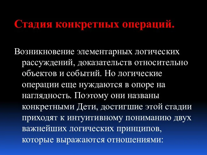 Стадия конкретных операций. Возникновение элементарных логических рассуждений, доказательств относительно объектов и