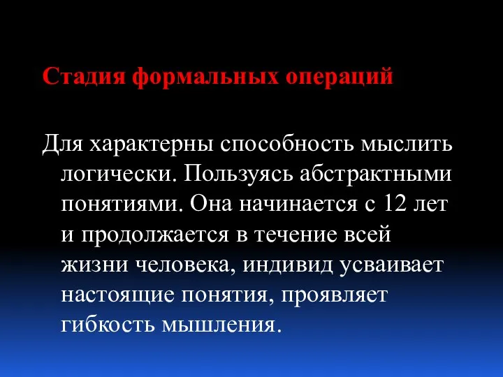 Стадия формальных операций Для характерны способность мыслить логически. Пользуясь абстрактными понятиями.