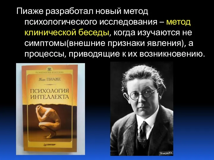 Пиаже разработал новый метод психологического исследования – метод клинической беседы, когда