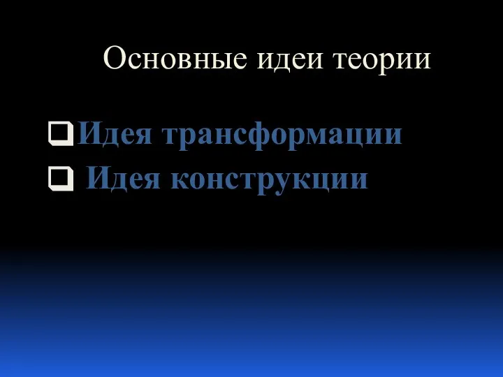 Основные идеи теории Идея трансформации Идея конструкции