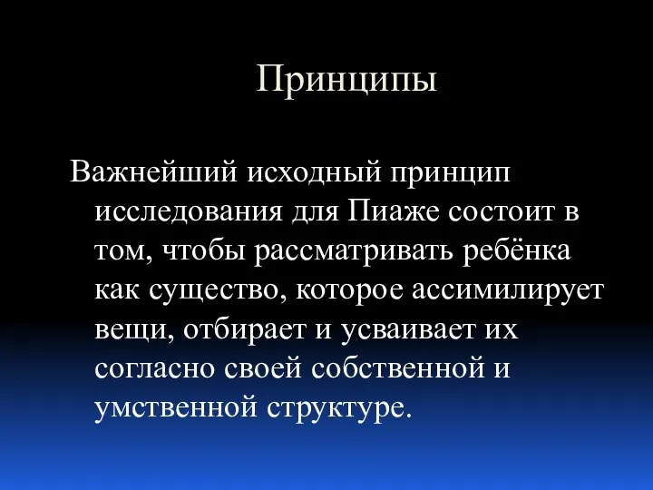 Принципы Важнейший исходный принцип исследования для Пиаже состоит в том, чтобы