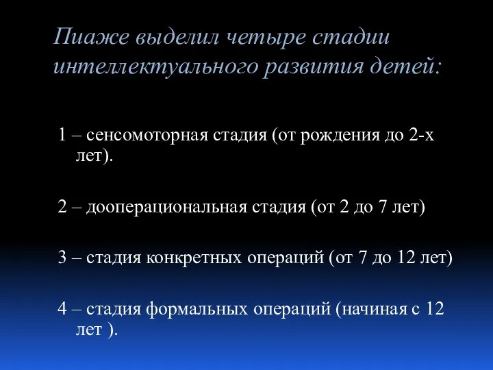 Пиаже выделил четыре стадии интеллектуального развития детей: 1 – сенсомоторная стадия