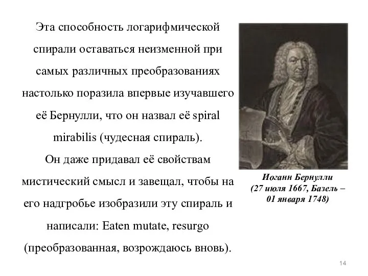 Эта способность логарифмической спирали оставаться неизменной при самых различных преобразованиях настолько