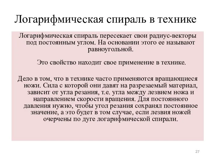 Логарифмическая спираль в технике Логарифмическая спираль пересекает свои радиус-векторы под постоянным