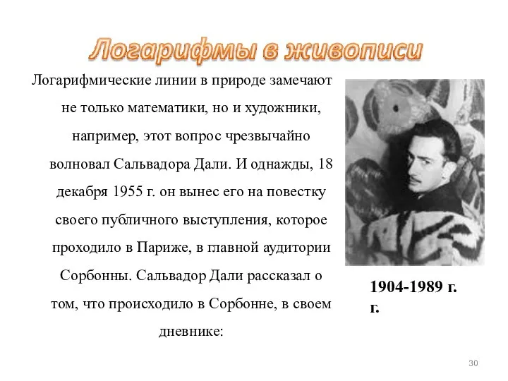 Логарифмические линии в природе замечают не только математики, но и художники,