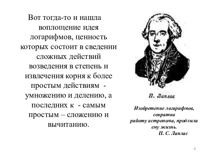 Вот тогда-то и нашла воплощение идея логарифмов, ценность которых состоит в