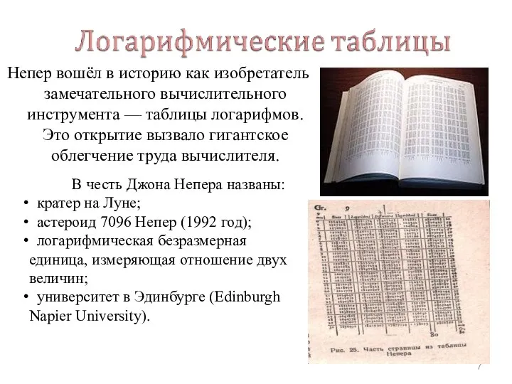 Непер вошёл в историю как изобретатель замечательного вычислительного инструмента — таблицы