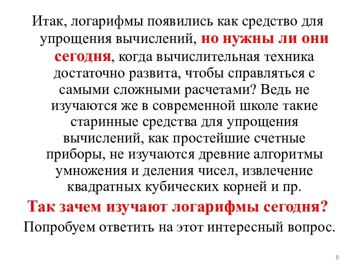 Итак, логарифмы появились как средство для упрощения вычислений, но нужны ли