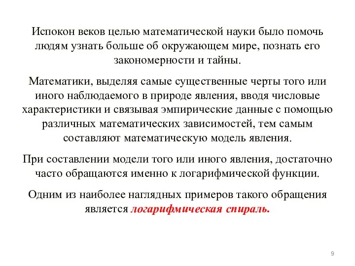 Испокон веков целью математической науки было помочь людям узнать больше об