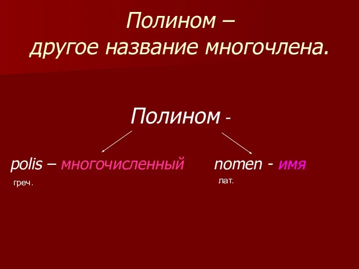 Полином - polis – многочисленный nomen - имя Полином – другое название многочлена. греч. лат.