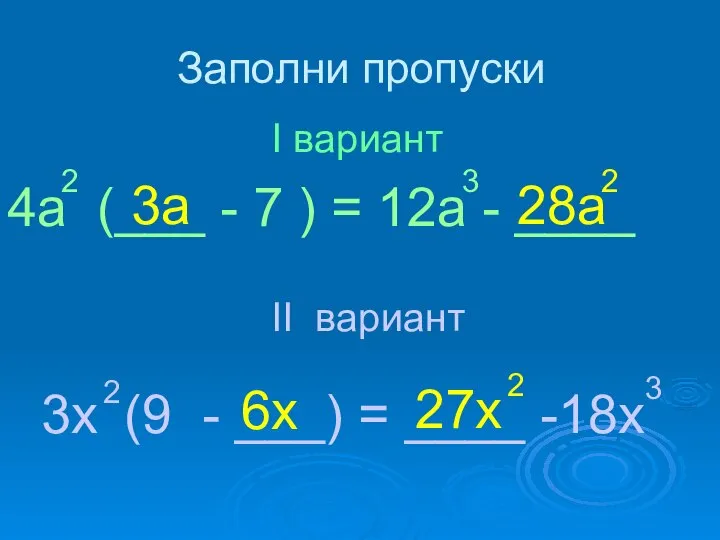 Заполни пропуски 3x (9 - ___) = ____ -18x 2 3