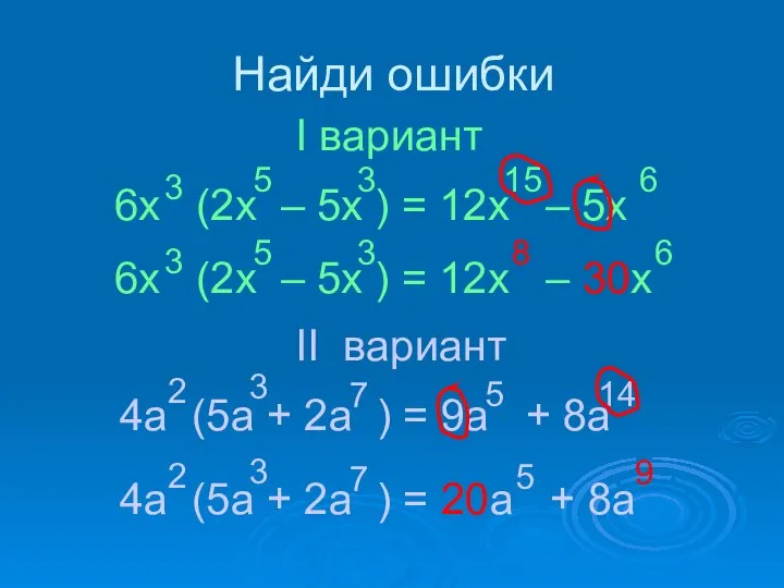 Найди ошибки 6х (2x – 5x ) = 12x – 5x