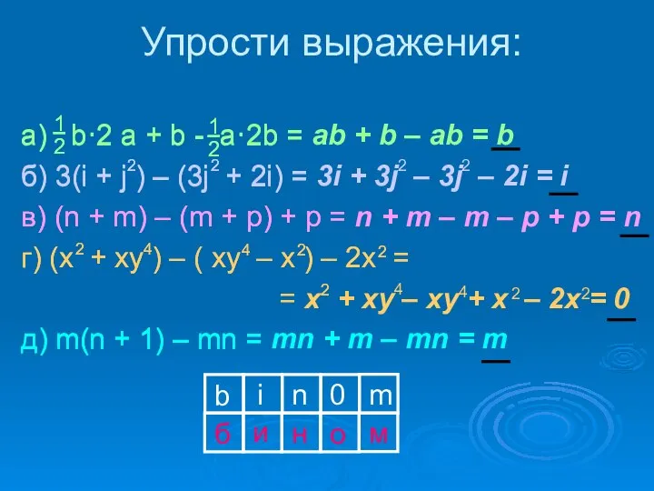 Упрости выражения: а) b·2 a + b - a·2b = б)