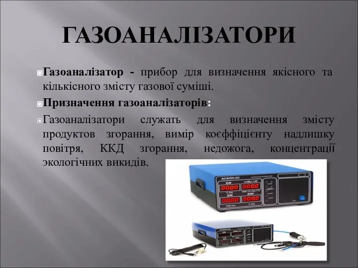 ГАЗОАНАЛІЗАТОРИ Газоаналізатор - прибор для визначення якісного та кількісного змісту газової