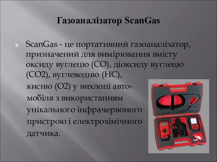 Газоаналізатор ScanGas ScanGas - це портативний газоаналізатор, призначений для вимірювання вмісту