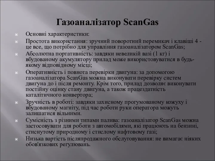 Газоаналізатор ScanGas Основні характеристики: Простота використання: зручний поворотний перемикач і клавіші