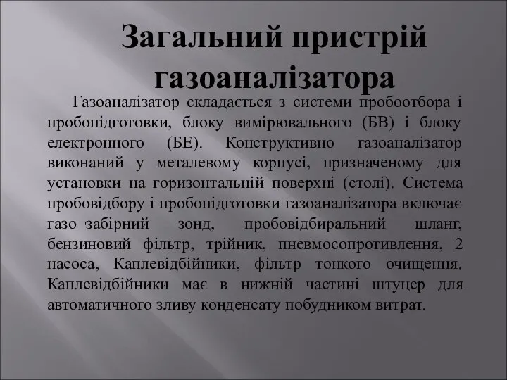 Газоаналізатор складається з системи пробоотбора і пробопідготовки, блоку вимірювального (БВ) і