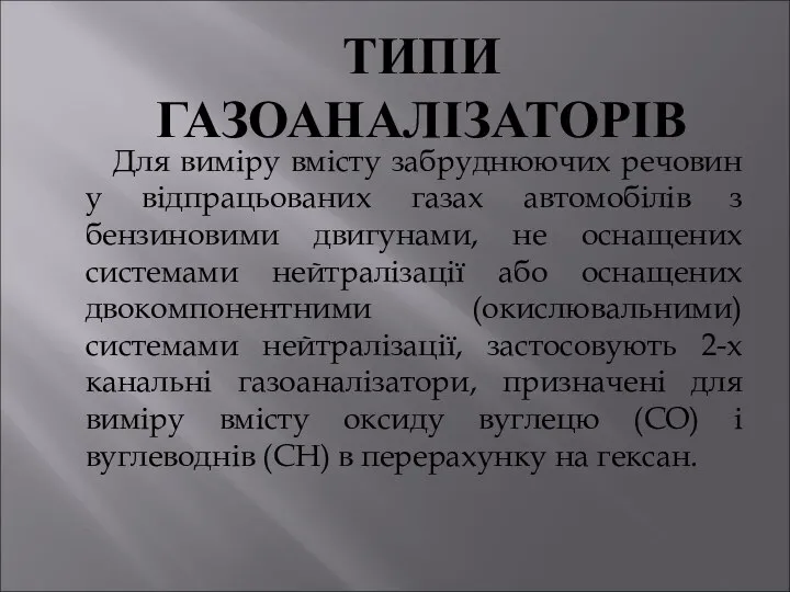 Для виміру вмісту забруднюючих речовин у відпрацьованих газах автомобілів з бензиновими