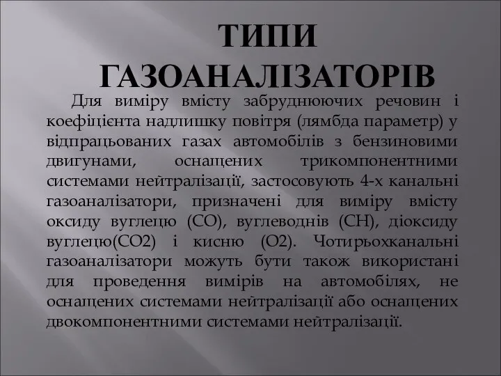 Для виміру вмісту забруднюючих речовин і коефіцієнта надлишку повітря (лямбда параметр)