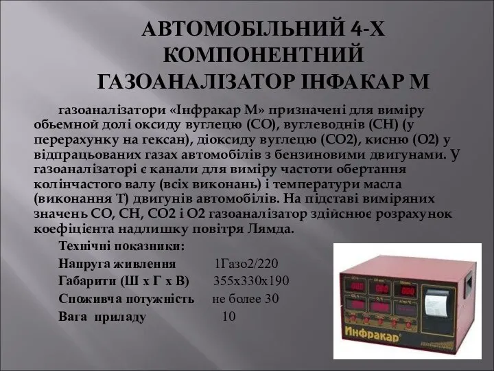 газоаналізатори «Інфракар М» призначені для виміру обьемной долі оксиду вуглецю (СО),