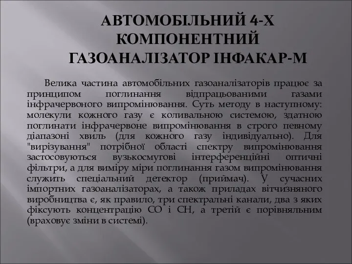 Велика частина автомобільних газоаналізаторів працює за принципом поглинання відпрацьованими газами інфрачервоного